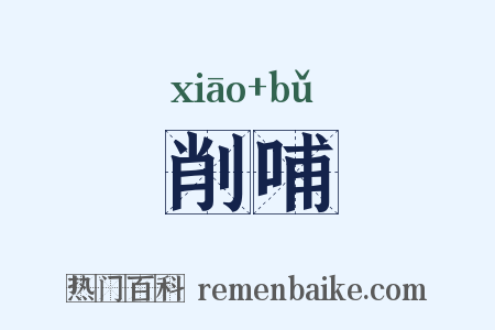 削哺是什么意思的图片